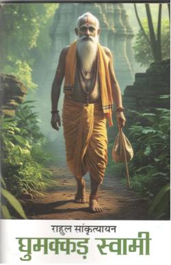 घुमक्कड़ स्वामी